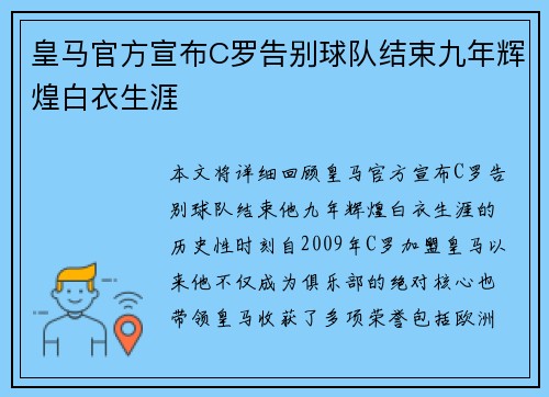 皇马官方宣布C罗告别球队结束九年辉煌白衣生涯