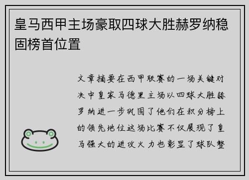 皇马西甲主场豪取四球大胜赫罗纳稳固榜首位置 皇马西甲主场豪取四球大胜赫罗纳稳固榜首位置