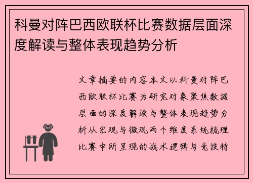科曼对阵巴西欧联杯比赛数据层面深度解读与整体表现趋势分析