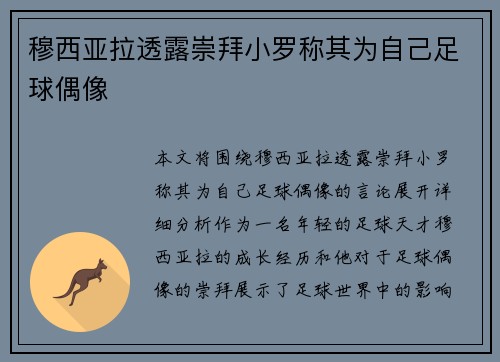 穆西亚拉透露崇拜小罗称其为自己足球偶像