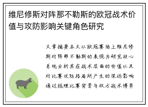 维尼修斯对阵那不勒斯的欧冠战术价值与攻防影响关键角色研究 维尼修斯对阵那不勒斯的欧冠战术价值与攻防影响关键角色研究