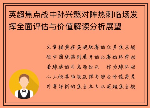 英超焦点战中孙兴慜对阵热刺临场发挥全面评估与价值解读分析展望