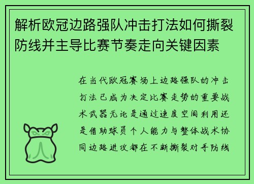 解析欧冠边路强队冲击打法如何撕裂防线并主导比赛节奏走向关键因素 解析欧冠边路强队冲击打法如何撕裂防线并主导比赛节奏走向关键因素