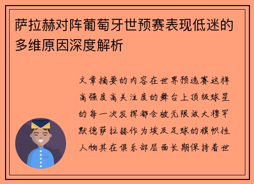 萨拉赫对阵葡萄牙世预赛表现低迷的多维原因深度解析