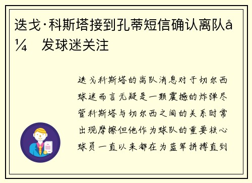 迭戈·科斯塔接到孔蒂短信确认离队引发球迷关注