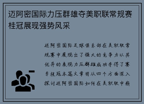 迈阿密国际力压群雄夺美职联常规赛桂冠展现强势风采