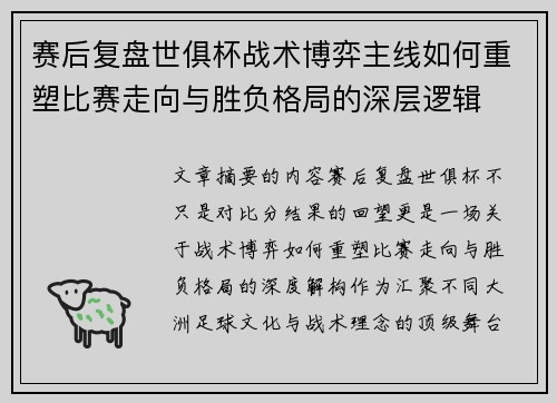 赛后复盘世俱杯战术博弈主线如何重塑比赛走向与胜负格局的深层逻辑