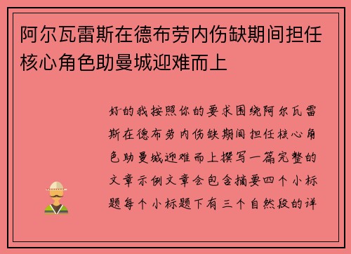 阿尔瓦雷斯在德布劳内伤缺期间担任核心角色助曼城迎难而上