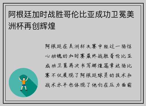 阿根廷加时战胜哥伦比亚成功卫冕美洲杯再创辉煌