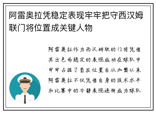 阿雷奥拉凭稳定表现牢牢把守西汉姆联门将位置成关键人物