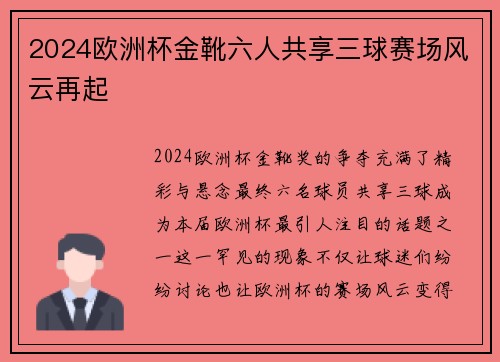 2024欧洲杯金靴六人共享三球赛场风云再起