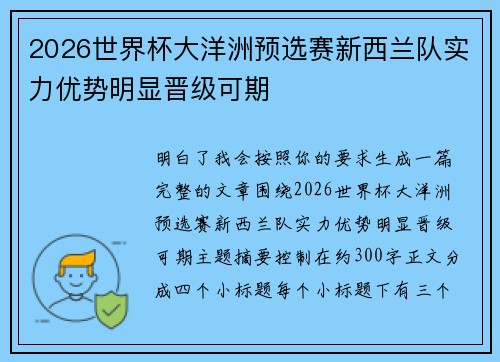 2026世界杯大洋洲预选赛新西兰队实力优势明显晋级可期