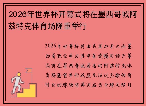 2026年世界杯开幕式将在墨西哥城阿兹特克体育场隆重举行 2026年世界杯开幕式将在墨西哥城阿兹特克体育场隆重举行