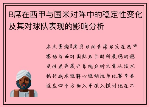 B席在西甲与国米对阵中的稳定性变化及其对球队表现的影响分析