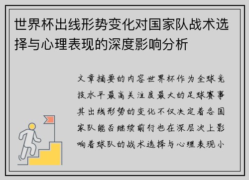 世界杯出线形势变化对国家队战术选择与心理表现的深度影响分析 世界杯出线形势变化对国家队战术选择与心理表现的深度影响分析