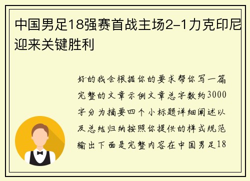 中国男足18强赛首战主场2-1力克印尼迎来关键胜利