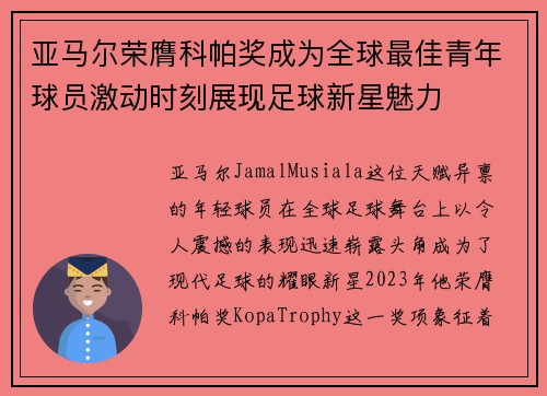 亚马尔荣膺科帕奖成为全球最佳青年球员激动时刻展现足球新星魅力 亚马尔荣膺科帕奖成为全球最佳青年球员激动时刻展现足球新星魅力