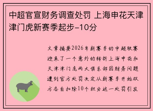中超官宣财务调查处罚 上海申花天津津门虎新赛季起步-10分