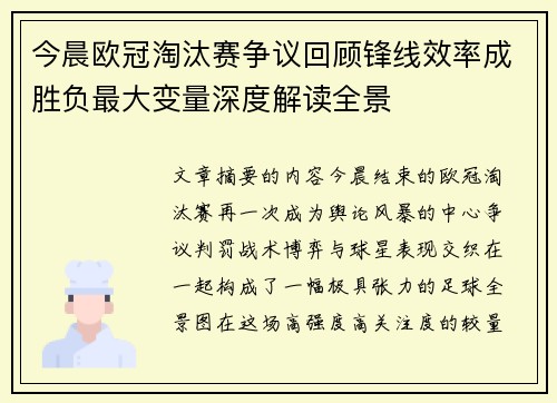 今晨欧冠淘汰赛争议回顾锋线效率成胜负最大变量深度解读全景
