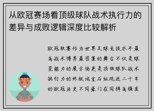 从欧冠赛场看顶级球队战术执行力的差异与成败逻辑深度比较解析