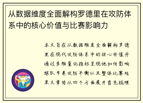 从数据维度全面解构罗德里在攻防体系中的核心价值与比赛影响力