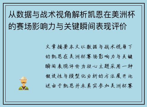 从数据与战术视角解析凯恩在美洲杯的赛场影响力与关键瞬间表现评价