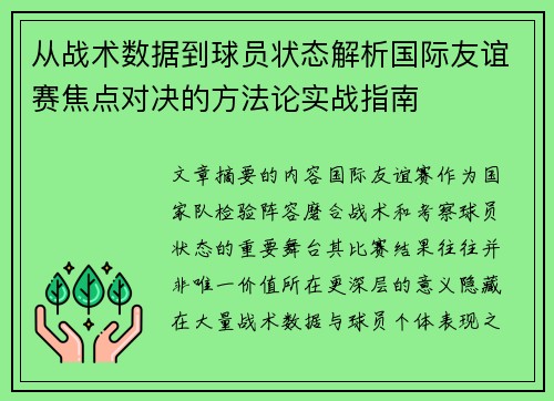 从战术数据到球员状态解析国际友谊赛焦点对决的方法论实战指南