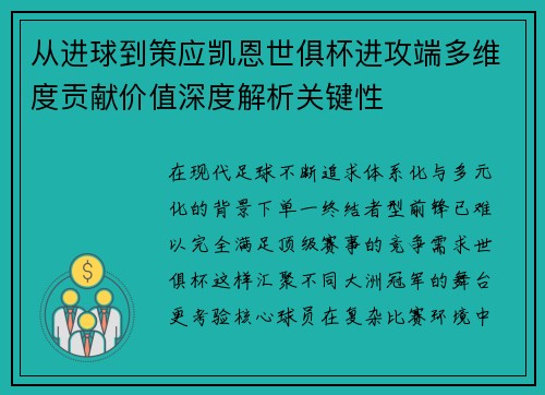 从进球到策应凯恩世俱杯进攻端多维度贡献价值深度解析关键性