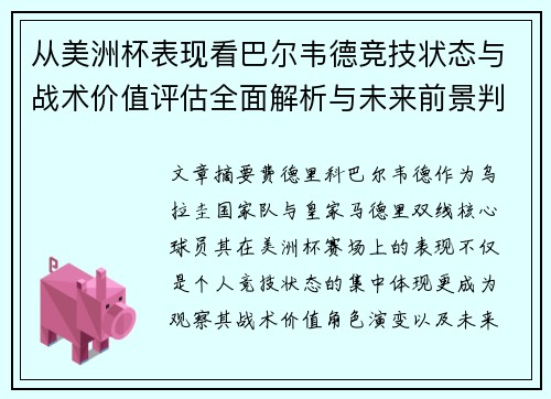 从美洲杯表现看巴尔韦德竞技状态与战术价值评估全面解析与未来前景判断