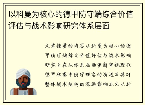 以科曼为核心的德甲防守端综合价值评估与战术影响研究体系层面