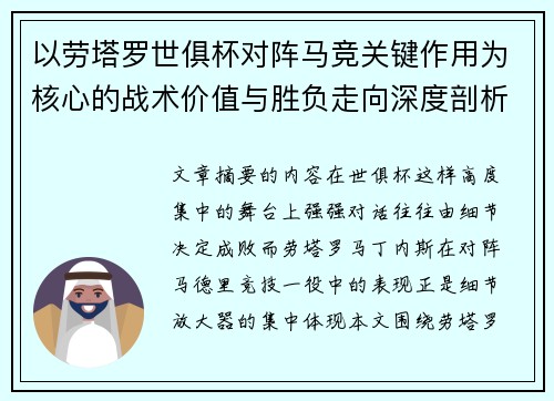 以劳塔罗世俱杯对阵马竞关键作用为核心的战术价值与胜负走向深度剖析