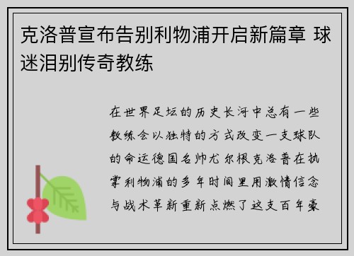 克洛普宣布告别利物浦开启新篇章 球迷泪别传奇教练