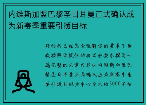 内维斯加盟巴黎圣日耳曼正式确认成为新赛季重要引援目标