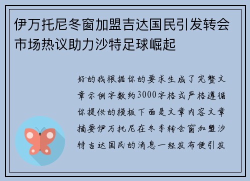 伊万托尼冬窗加盟吉达国民引发转会市场热议助力沙特足球崛起