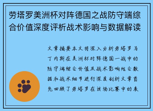 劳塔罗美洲杯对阵德国之战防守端综合价值深度评析战术影响与数据解读