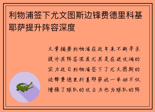 利物浦签下尤文图斯边锋费德里科基耶萨提升阵容深度