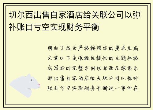 切尔西出售自家酒店给关联公司以弥补账目亏空实现财务平衡