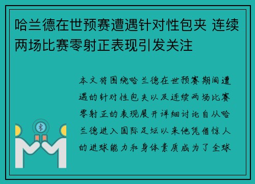 哈兰德在世预赛遭遇针对性包夹 连续两场比赛零射正表现引发关注