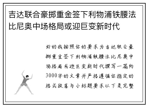 吉达联合豪掷重金签下利物浦铁腰法比尼奥中场格局或迎巨变新时代