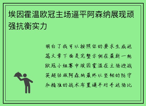 埃因霍温欧冠主场逼平阿森纳展现顽强抗衡实力