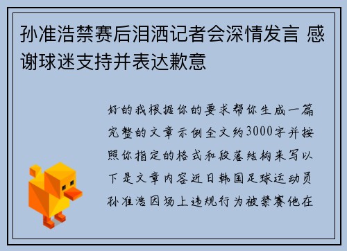孙准浩禁赛后泪洒记者会深情发言 感谢球迷支持并表达歉意