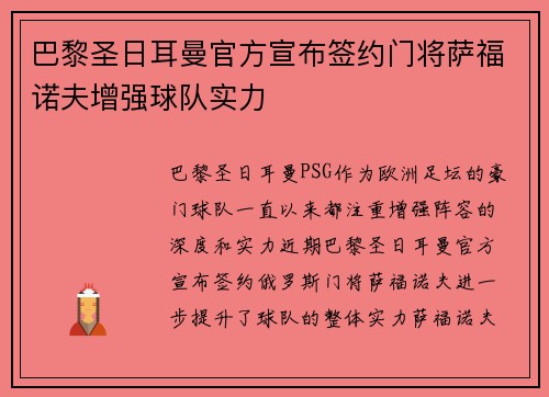 巴黎圣日耳曼官方宣布签约门将萨福诺夫增强球队实力
