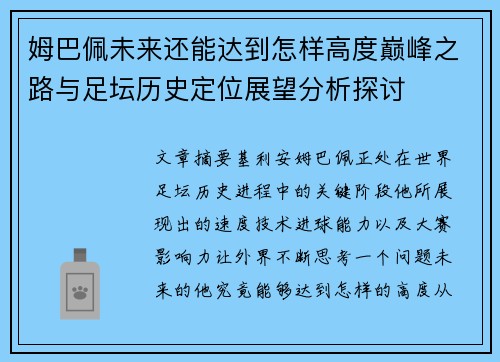 姆巴佩未来还能达到怎样高度巅峰之路与足坛历史定位展望分析探讨