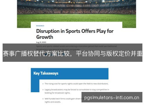 赛事广播权替代方案比较,平台协同与版权定价并重 赛事广播权替代方案比较,平台协同与版权定价并重