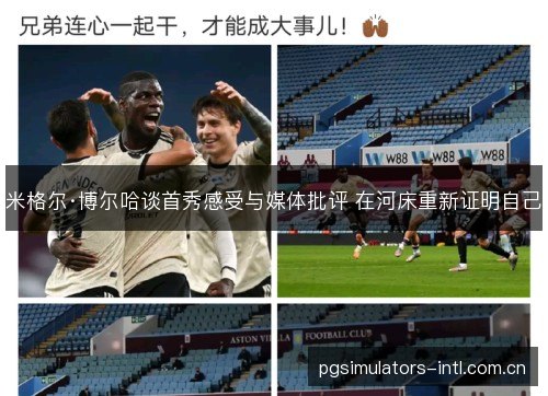 米格尔·博尔哈谈首秀感受与媒体批评 在河床重新证明自己